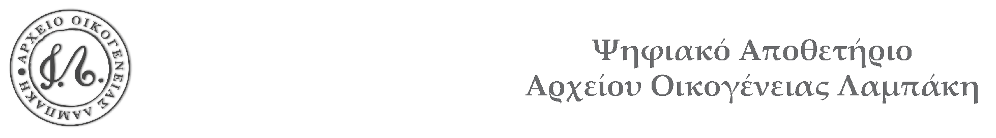 Αρχείο Οικογένειας Λαμπάκη - Ψηφιακό Αποθετήριο