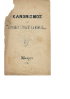 Κανονισμός του "Ελληνικού συλλόγου εν Μονάχω"