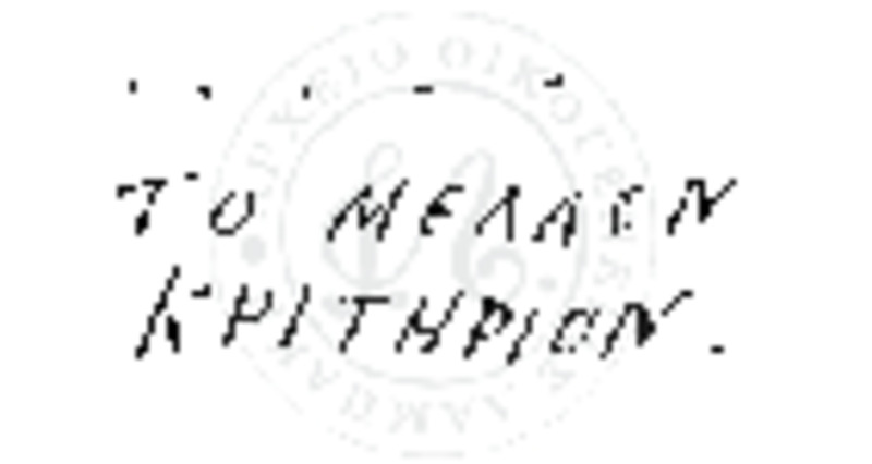 Επιτύμβια Χριστιανική Επιγραφή